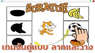 Scratch การทำเกมจับคู่แบบลากและวาง [upl. by Mak]