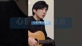 【心音 福山雅治 Cover by Sho】ギター弾き語りsing with guitar Japanese popular song心音福山雅治歌ってみたリモラブバラードギター [upl. by Ranite]