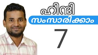 സാധാരണക്കാർക്ക് ഹിന്ദി സംസാരിക്കാം  spoken hindi malayalam  part 7 [upl. by Oinolopa38]