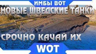 СРОЧНО КАЧАЙ НОВЫЕ ШВЕДСКИЕ ТАНКИ WOT 2019 ИМБЫ НОВАЯ ВЕТКА ТАНКОВ СТ udes 1516 WORLD OF TANKS [upl. by Adnilav]