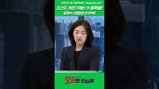 조선주 하반기에는 이 종목을엄경아 신영증권 연구위원 [upl. by Arrakat]