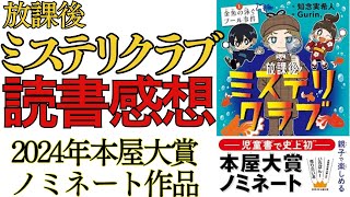 【15倍速：放課後ミステリクラブの読書感想】児童書で初の本屋大賞ノミネート作品！子供も大人も楽しめる一冊！ [upl. by Millie932]