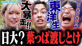 【どうなる日大】不祥事だらけで志願者激減！東洋生にどうしたら良いのか聞いてみた！【wakatte TV】1056 [upl. by Naujled959]