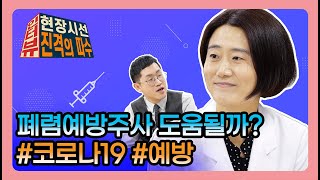 폐렴예방주사 도움될까 코로나19 예방 모든 것｜현장시선 진격의 따수 인터뷰 [upl. by Lizzie]