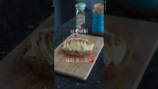 아침 초간단토스트🍎 feat사과땅콩버터 NO혈당스파이크 건강한다이어트 [upl. by Ilac564]