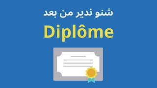 شنو ندير من بعد Diplôme ؟ [upl. by Rivi]