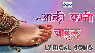 Aali Kani Chahul  Marathi Bhavgeet  Marathi Lyrical Video  Romantic Song  Marathi song New [upl. by Bren609]