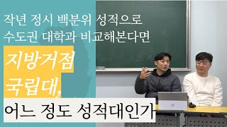 입시유신 정시특집 지방거점국립대는 수도권 대학들과 비교해서 어느 정도 성적대에 있을까 부산대 경북대 등 [upl. by Jankell]