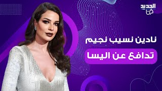 نادين نسيب نجيم تدافع بقوة عن اليسا بعد تعرضها للهجوم بسبب خلعها الحذاء خلال حفلها في أعياد بيروت [upl. by Aldwon]