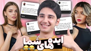 مخ زنی با ایده های شما  چت با غریبه 😂💡 Picking up Girls Using People Ideas [upl. by Hogan]