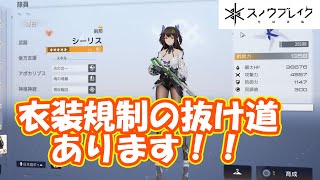 衣装規制を解除する方法が告知されているぞ part214【スノウブレイク】【SnowBreak】【スノブレ】 [upl. by Marella76]