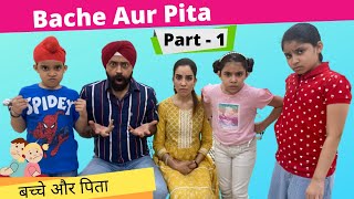 Bache Aur Pita  Part 1  Ramneek Singh 1313  RS 1313 VLOGS [upl. by Siegler]