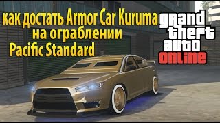 GTA 5 Online как получить Kuruma armored Pacific Standard [upl. by Geilich]