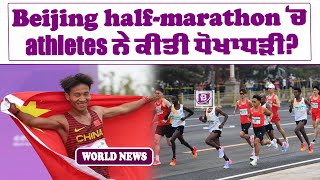 Beijing halfmarathon ‘ਚ athletes ਨੇ ਕੀਤੀ ਧੋਖਾਧੜੀ [upl. by Braun464]