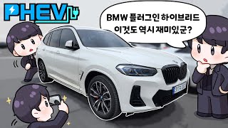 8840만 원 M패키지 BMW X3 30e 플러그인 하이브리드 PHEV 과연 구매해도 괜찮을까 시승해 봤습니다 [upl. by Aicilegna]