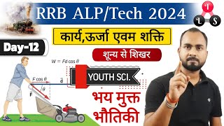 भय मुक्त भौतिकी🔥 Railway ALPTechnician 2024  Science  Chapter wise physics  Youth science book [upl. by Johiah]