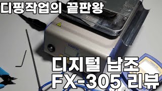 HAKKO FX305 디지털 납조디핑기 리뷰 [upl. by Ahsiekal]