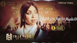 عنود الاسمر quotمشيني خالي حرامية بوليسquot حصريا Official Audio Anod Alasmr ترند التيك توك [upl. by Auqenahc]