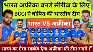 IND VS SA ODI SERIES 2024  अफ्रीका के खिलाफ वनडे सीरीज के लिए BCCI ने घोषित की भारतीय टीम [upl. by Ama]