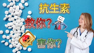 抗生素 ：救命药还是隐形杀手？了解真相，保护自己 [upl. by Yahsat774]