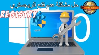 حل مشكلة عدم فتح الريجستري Registry فى ويندوز10 problem of not opening the registry in Windows [upl. by Eedyaj]