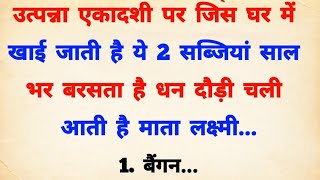 उत्पन्ना एकादशी पर चाहें कुछ मत करना लेकिन ये 1 चीज जरूर खा लेना होगी धन वर्षा  Utpanna ekadashi [upl. by Susanna51]