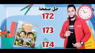 رياضيات الصف الرابع حل تدريبات سلاح التلميذ صفحة 172 173 174 الترم الاول 2025مستر احمد عفيفي [upl. by Asirrac197]