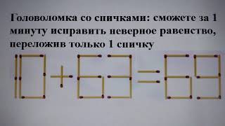 Головоломка со спичками сможете за 1 минуту исправить неверное равенство переложив только 1 спичку [upl. by Aicenert]