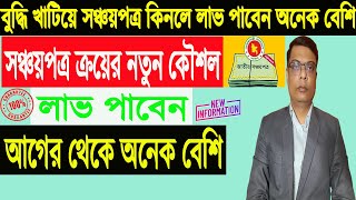 সঞ্চয়পত্র হতে বেশি মুনাফা লাভের কৌশল  Sanchayapatra leates news  Sanchaypatra Interest Rate 2022 [upl. by O'Callaghan]