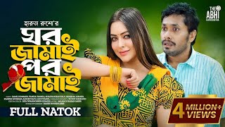 ঘর জামাই পর জামাই  Ghor Jamai Por Jamai  Jamil Hossain  Tanha Tasnia  New Natok 2023 [upl. by Modnar231]