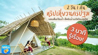 3 นาทีรู้เรื่อง  ทริปเที่ยวนครปฐม 2 วัน 1 คืน นอนเต็นท์ริมน้ำ เช็คอินร้านเปิดใหม่สุดชิค [upl. by Elocin496]