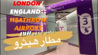 LONDONENGLND🏴󠁧󠁢󠁥󠁮󠁧󠁿 تعمل ايه 14 ساعة ترانزيت فى مطار هيثرو تيرمينال 3A [upl. by Yllak]