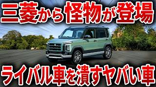 遂に三菱がやらかした！常識を覆す新型軽自動車！ヤバすぎる性能で新型パジェロミニ登場！【ゆっくり解説】 [upl. by Norehc]