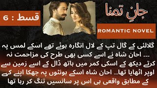 JaneTamana Novel Episode 6 Audiobook  Most Romantic Urdu Novel  Love Story [upl. by Eigla]