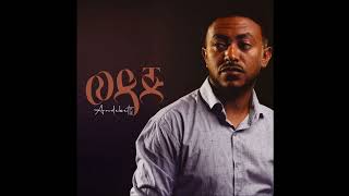 Ayalkim  Andebet Mersha  ምህረት ለወደደ  Mihret Lewedede Aydelem Lerote [upl. by Aderf50]