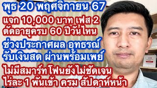 พ 20 พย 67 1 หมื่นเฟส 2 ตัดอายุ 60วันไหน วันประกาศผล วิธีรับเงิน เฟส 3 เมย ไม่มีสมาร์ทโฟน ไร่ละ 1000 [upl. by Swirsky]