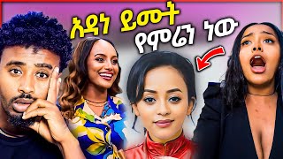 አነጋጋሪዉ የ ቬሮኒካ አዳነ ትክክለኛ ስም የ EBSTV ዋ መቅደስ ደበሳይ እና የ ቲክቶከሯ እብደት የተሞላበት ድርጊት  asertad [upl. by Vasti600]