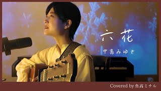 【夜会の名曲】中島みゆき六花张信哲等风的旗弾き語り谷山浩子魚高ミチル [upl. by Hallett]