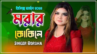 Morar Kokile Song  মরার কোকিলে  Viral Remix Song  Singer Borsha  Bangladeshi Borsha Song [upl. by Krm]