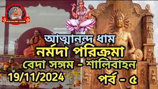 Narmada Parikrama   Beda Sangam to Salibahan   Atmananda Dham  2024  Ep  5 🙏🙏🙏 [upl. by Yvehc]