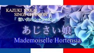 想い出のシャンソン♪あじさい娘 Mademoiselle Hortensia♪ ー 仲井和紀 ー [upl. by Ahsikar]