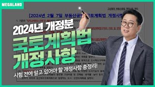 🚨주목🚨 국토계획법 2024년 최신 개정사항 신규 추가된 개정내용 총정리  공법 고상철  메가랜드 [upl. by Isewk503]