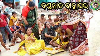 ଦଣ୍ଡନାଚ ବାହାଘର  Ambapur Danda Nacha  Danda Nacha Comedy  Dhuli Danda Comedy Danda Nacha Marriage [upl. by Mayfield]