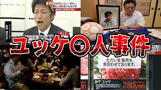 【ゆっくり解説】全国で被害者200人日本中が衝撃を受けた食中毒事件 [upl. by Liddle]