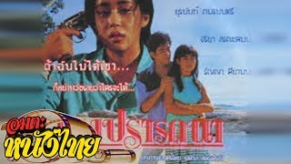 แรงปรารถนา  Thai Movie [upl. by Westbrook]