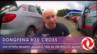 ТестДрайв DONGFENG H30 CROSS №4 Как купить машину дешевле чем за неё просит дилер [upl. by Malcom399]