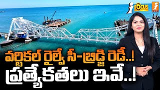 వర్టికల్ రైల్వే సీబ్రిడ్జి రెడీ  Vertical Railway SeaBridge Ready  iFocus [upl. by Laikeze]