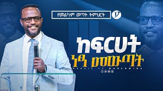 ከፍርሃት ነፃ መውጣት  በአገልጋይ ዮናታን አክሊሉ  Yonatan Aklilu  2023 MARSILTVWORLDWIDE [upl. by Kimberly]