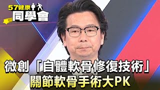 關節退化不能拖 微創「自體軟骨修復技術」關節軟骨修復手術大PK MRI精準診斷【 57healthy 】精華篇｜北醫骨科部 吳家麟主任 [upl. by Adalia209]