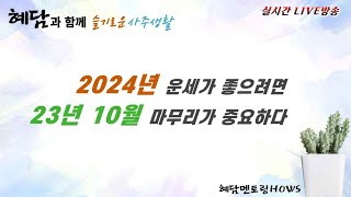 2024년 운세가 좋으려면 23년 10월 마무리가 중요하다 실시간 사주 토크쇼 시청자 사주풀이 혜담멘토링HOWS [upl. by Saravat158]